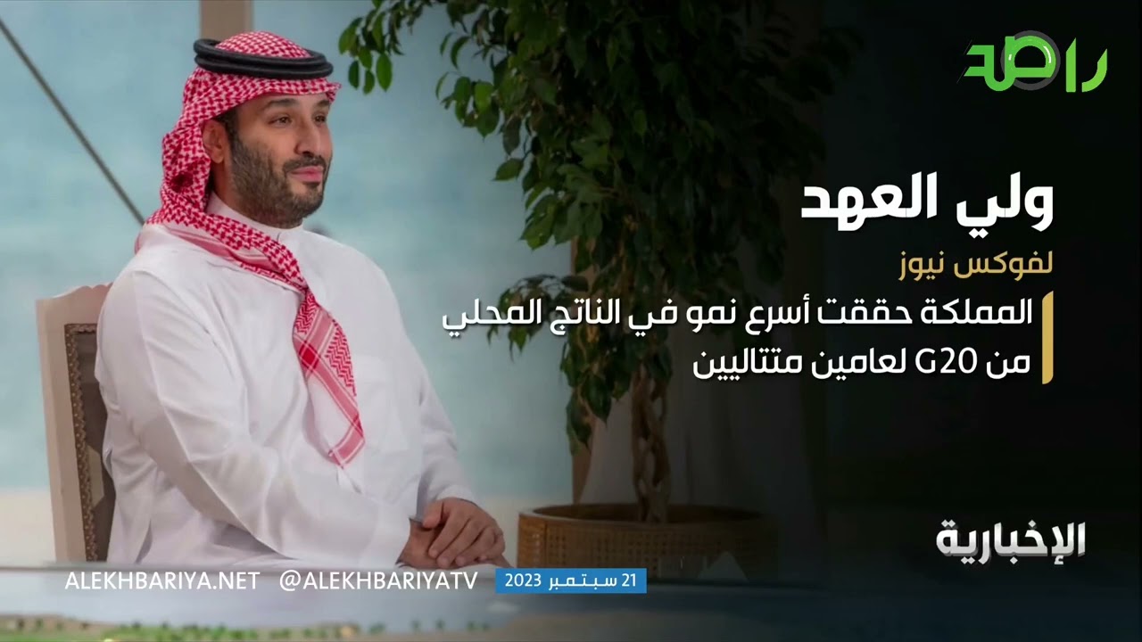 شاهد أبرز ما جاء في لقاء محمد بن سلمان مع قناة فوكس نيوز