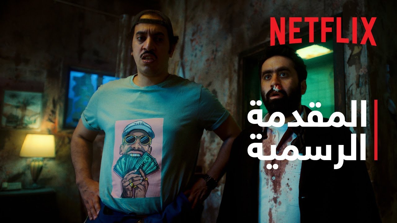راس براس | المقدمة الرسمية | Netflix