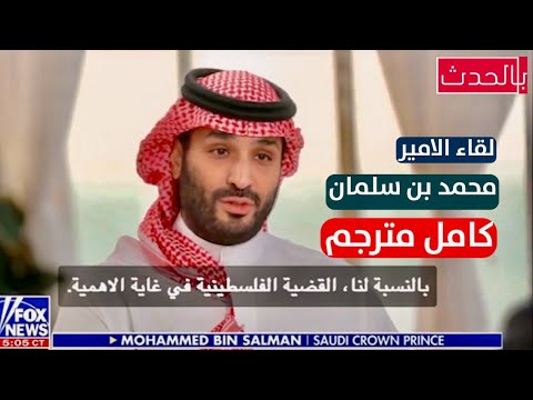 كامل مترجم | لقاء محمد بن سلمان مع شبكة fox news الامريكية
