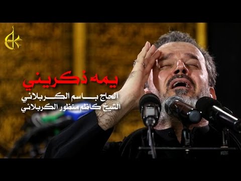 يمه ذكريني | الرادود باسم الكربلائي