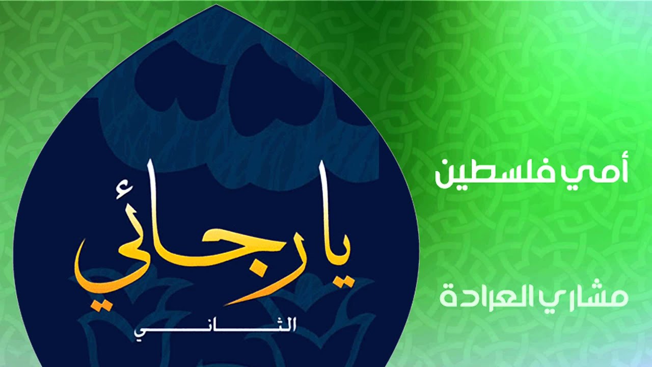 مشاري العراده - أمي فلسطين (النسخة الأصلية)