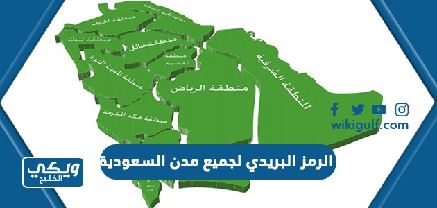 الرمز البريدي لجميع مدن السعودية postal code saudi arabia