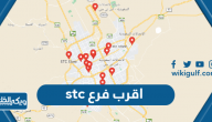 اقرب فرع stc من موقعي