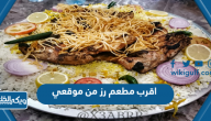 اقرب مطعم رز من موقعي