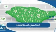 الرمز البريدي المدينة المنورة والاحياء التابعة لها