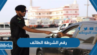 رقم الشرطة السعودية الطائف