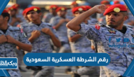 رقم الشرطة العسكرية السعودية المجاني الموحد