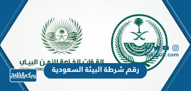 رقم شرطة البيئة السعودية