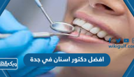 افضل دكتور اسنان في جدة لتقويم وزراعة وتجميل وعلاج الاسنان