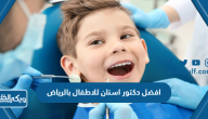 افضل دكتور اسنان للاطفال بالرياض