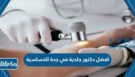 افضل دكتور جلدية في جدة للحساسية