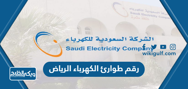 رقم طوارئ الكهرباء الرياض