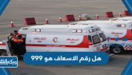 هل رقم الاسعاف هو 999 في السعودية