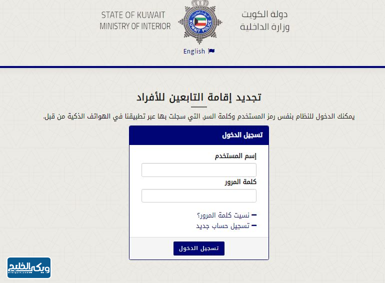 كيفية تجديد إقامة الأسرة في الكويت إلكترونيا