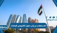 الاستعلام عن إذن دخول الكتروني الإمارات 2024