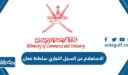 الاستعلام عن السجل التجاري سلطنة عمان 2023