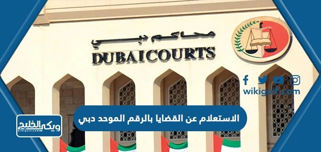 الاستعلام عن القضايا بالرقم الموحد دبي 2023