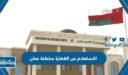الاستعلام عن القضايا سلطنة عمان 2023