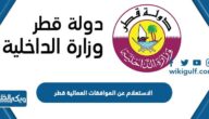 الاستعلام عن الموافقات العمالية قطر 2023