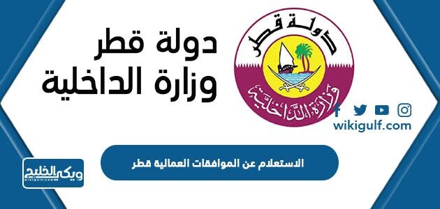 الاستعلام عن الموافقات العمالية قطر