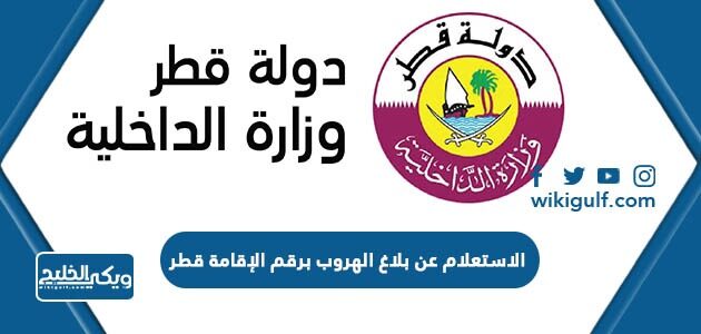 الاستعلام عن بلاغ الهروب برقم الإقامة قطر 2023