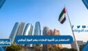 الاستعلام عن تأشيرة الإمارات برقم الجواز أبوظبي