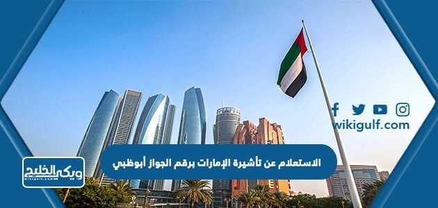 الاستعلام عن تأشيرة الإمارات برقم الجواز أبوظبي