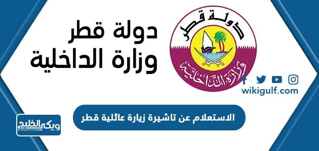 الاستعلام عن تاشيرة زيارة عائلية قطر 2023