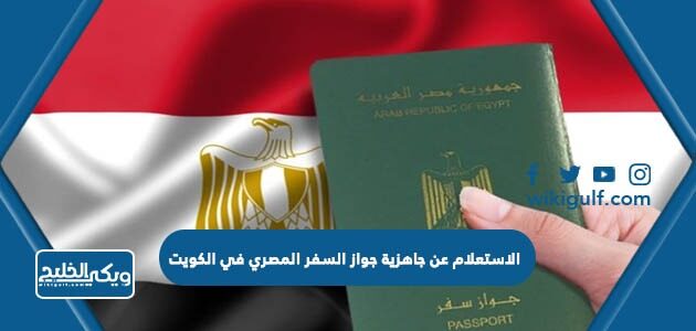 الاستعلام عن جاهزية جواز السفر المصري في الكويت