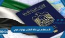 الاستعلام عن حالة الطلب جوازات دبي برقم الطلب ورقم الجواز