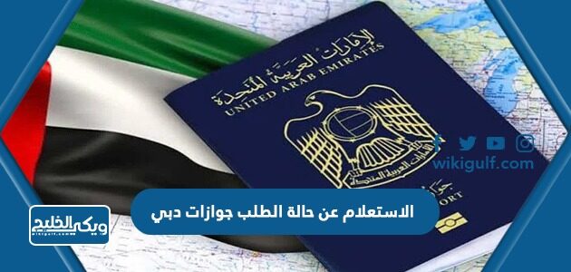 الاستعلام عن حالة الطلب جوازات دبي برقم الطلب ورقم الجواز