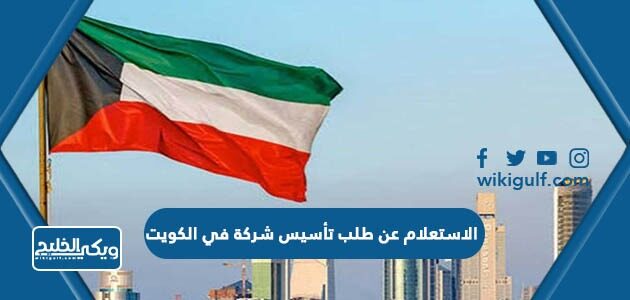 الاستعلام عن طلب تأسيس شركة في الكويت 2023