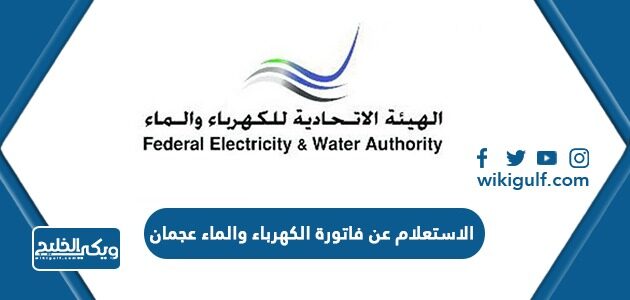 كيفية الاستعلام عن فاتورة الكهرباء والماء في عجمان