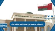الاستعلام عن قضية في الادعاء العام سلطنة عُمان 2023
