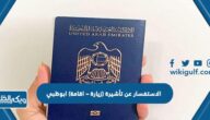 الاستفسار عن تأشيرة (زيارة – اقامة) ابوظبي 2023
