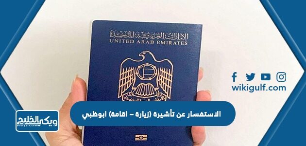 الاستفسار عن تأشيرة (زيارة – اقامة) ابوظبي 2023