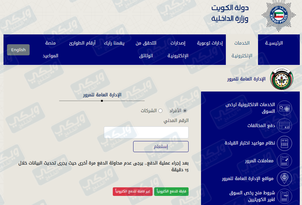 كيفية دفع المخالفات المرورية إلكترونيا في الكويت