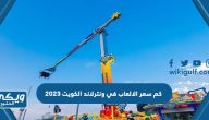 كم سعر الألعاب في ونترلاند الكويت 2024