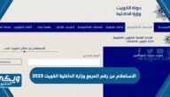 الاستعلام عن رقم المرجع وزارة الداخلية الكويت 2024