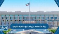 رابط الاستعلام عن رقم مرجع الداخلية الكويتية moi.gov.kw