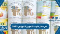 كم سعر حليب التموين الكويتي 2024