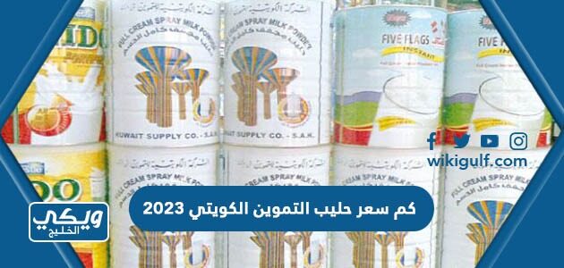 كم سعر حليب التموين الكويتي