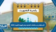 الاستعلام عن مخالفات البلدية برقم الهوية الكويت 2024