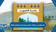 الاستعلام عن مخالفات البلدية برقم السجل التجاري 2024