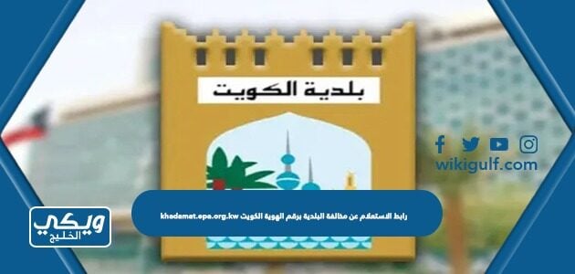 رابط الاستعلام عن مخالفة البلدية برقم الهوية الكويت