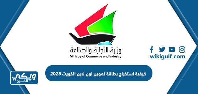 استخراج بطاقة تموين اون لاين الكويت