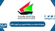 طريقة الاستعلام عن بطاقة التموين في الكويت 2024