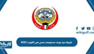 طريقة حجز موعد مستوصف صحي في الكويت 2024