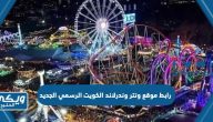 رابط موقع ونتر وندرلاند الكويت الرسمي www winterland kw