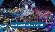 حجوزات ونترلاند الكويت الموسم الثاني 2023 Winter Wonderland Kuwait